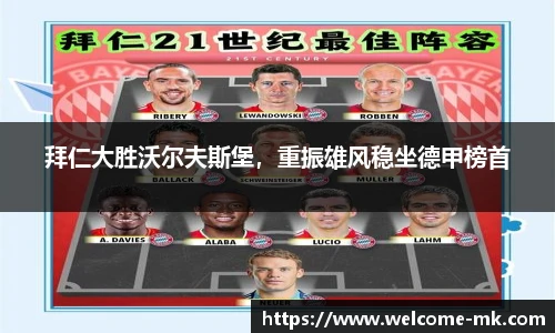 拜仁大胜沃尔夫斯堡，重振雄风稳坐德甲榜首