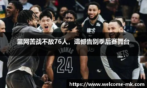 篮网苦战不敌76人，遗憾告别季后赛舞台