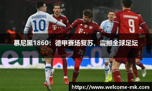 慕尼黑1860：德甲赛场复苏，震撼全球足坛