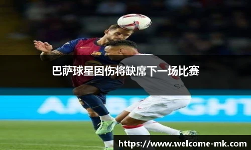 巴萨球星因伤将缺席下一场比赛