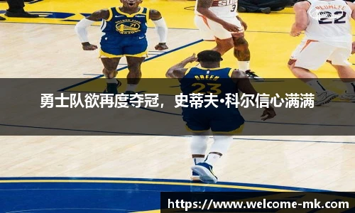 勇士队欲再度夺冠，史蒂夫·科尔信心满满