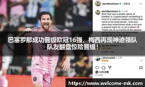 巴塞罗那成功晋级欧冠16强，梅西再现神迹领队队友翻盘惊险晋级！