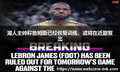 湖人主帅称詹姆斯已经恢复训练，或将在近期复出