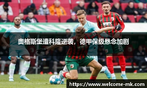 奥格斯堡遭科隆逆袭，德甲保级悬念加剧