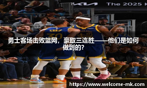 勇士客场击败篮网，豪取三连胜——他们是如何做到的？