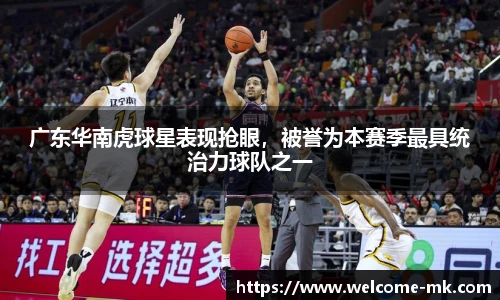 广东华南虎球星表现抢眼，被誉为本赛季最具统治力球队之一