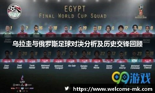 乌拉圭与俄罗斯足球对决分析及历史交锋回顾