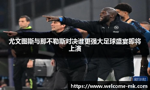 尤文图斯与那不勒斯对决谁更强大足球盛宴即将上演