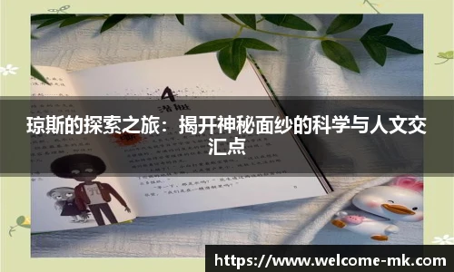 琼斯的探索之旅：揭开神秘面纱的科学与人文交汇点