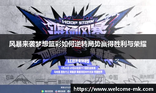 风暴来袭梦想篮彩如何逆转局势赢得胜利与荣耀