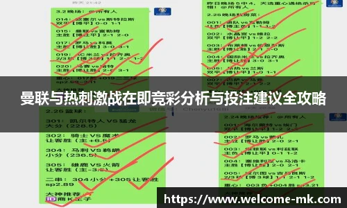 曼联与热刺激战在即竞彩分析与投注建议全攻略