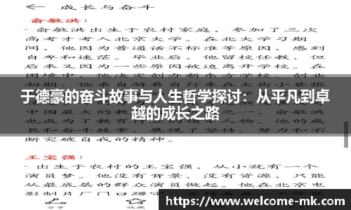 于德豪的奋斗故事与人生哲学探讨：从平凡到卓越的成长之路