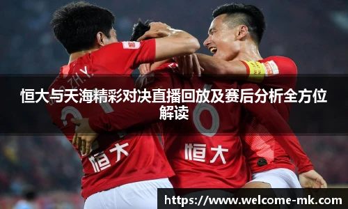 恒大与天海精彩对决直播回放及赛后分析全方位解读