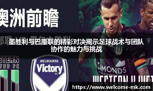 墨胜利与巴厘联的精彩对决揭示足球战术与团队协作的魅力与挑战