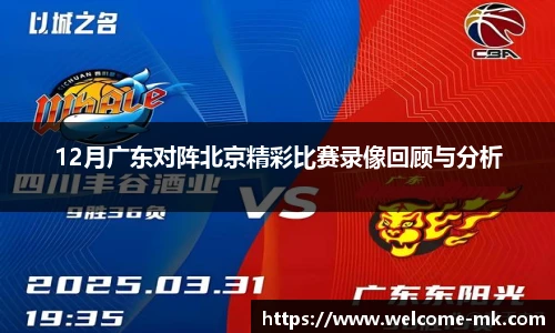 12月广东对阵北京精彩比赛录像回顾与分析