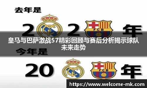 皇马与巴萨激战57精彩回顾与赛后分析揭示球队未来走势