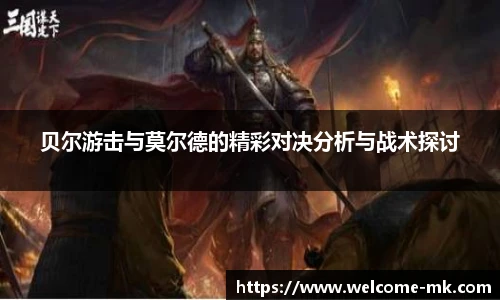 贝尔游击与莫尔德的精彩对决分析与战术探讨