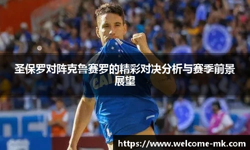 圣保罗对阵克鲁赛罗的精彩对决分析与赛季前景展望