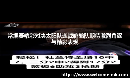 常规赛精彩对决太阳队迎战鹈鹕队期待激烈角逐与精彩表现