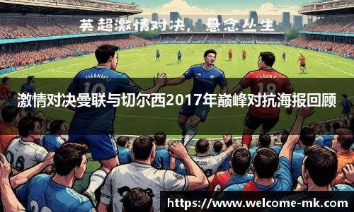 激情对决曼联与切尔西2017年巅峰对抗海报回顾
