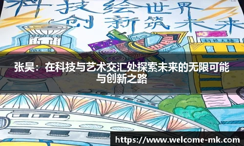 张昊:在科技与艺术交汇处探索未来的无限可能与创新之路
