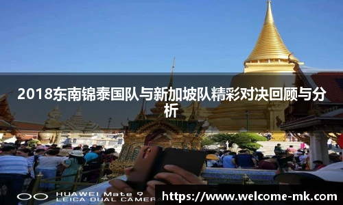 2018东南锦泰国队与新加坡队精彩对决回顾与分析