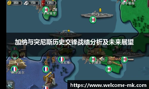 加纳与突尼斯历史交锋战绩分析及未来展望